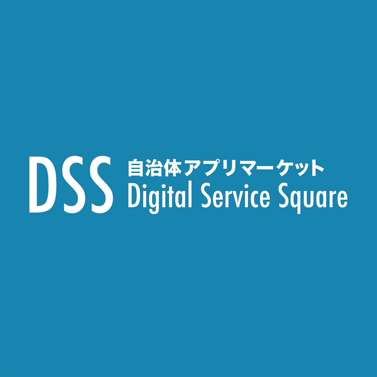 DSS（Digital Service Square） 自治体アプリマーケット DSS（Digital Service Square